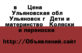 Verdi X-Space 3 в 1 › Цена ­ 10 000 - Ульяновская обл., Ульяновск г. Дети и материнство » Коляски и переноски   